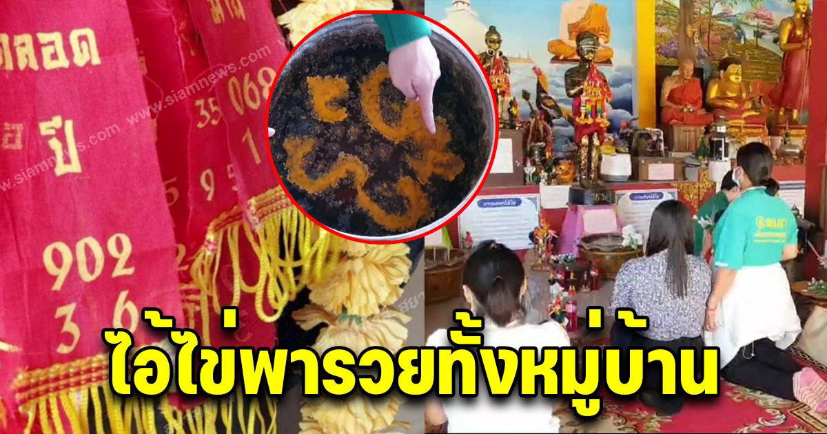 ชาวบ้านเฮลั่น ถูกเลขไอ้ไข่ เป็นของขวัญปีใหม่รวยกันทั่วหน้า