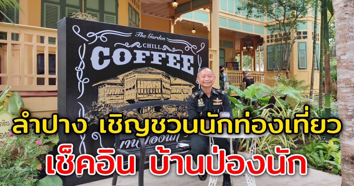 ลำปาง เชิญชวนนักท่องเที่ยว จิบกาแฟและเช็คอิน บ้านป่องนัก