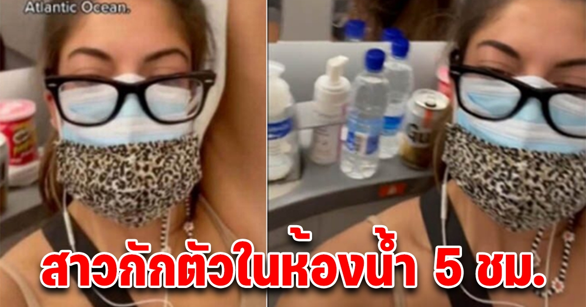 สาวหวั่นแพร่เชื้อ กักตัวในห้องน้ำนาน 5 ชั่วโมง หลังตรวจพบโควิด กลางเที่ยวบิน