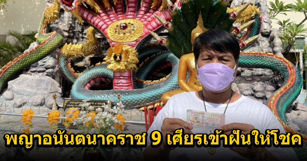 ลูกศิษย์วัดได้โชคหลังพญาอนันตนาคราช 9 เศียรเข้าฝันให้โชค