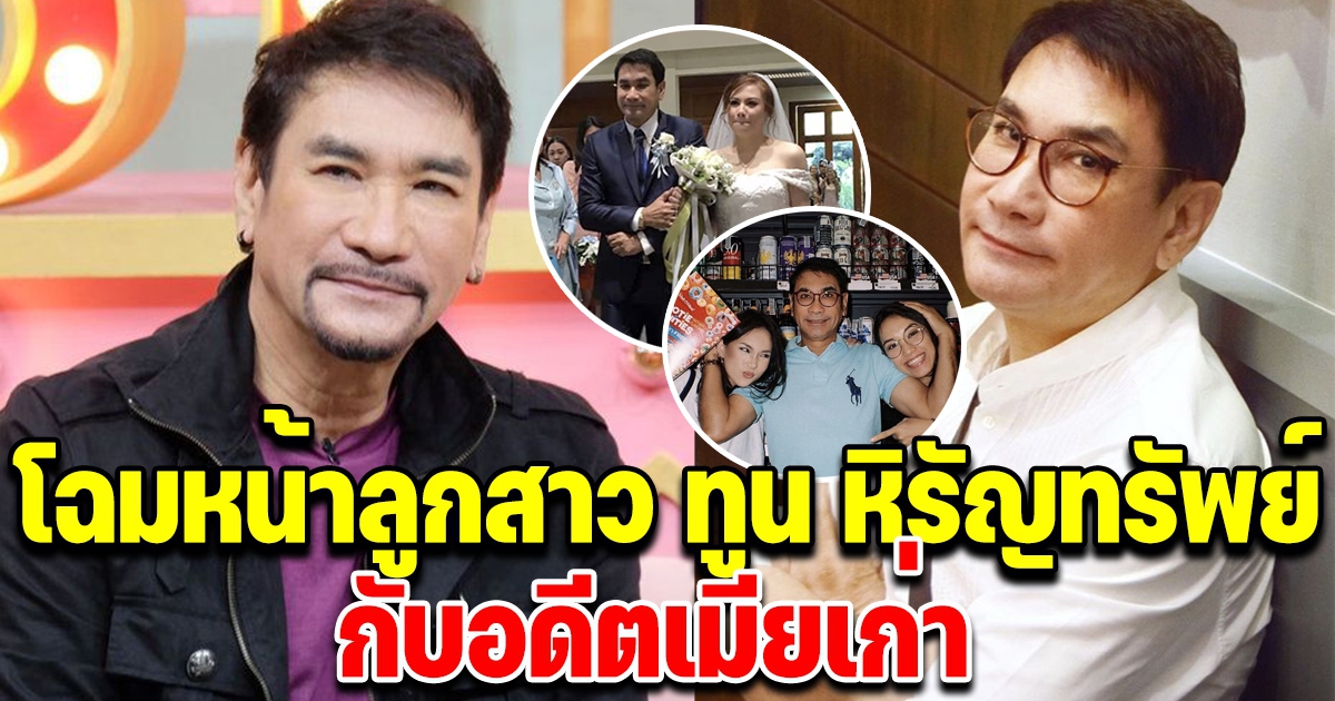 โฉมหน้าลูกสาว ของ ทูน หิรัญทรัพย์ กับอดีตเมียเก่า