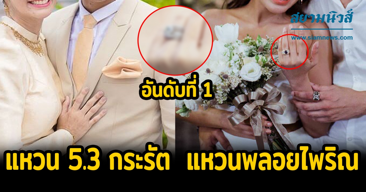 5 คนดังได้แหวนเพชรจากแม่สามี