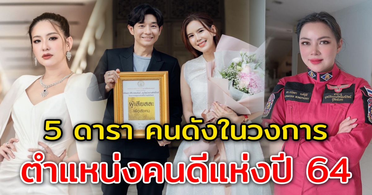 5 ดารา คนดังในวงการ ตำแหน่งคนดีแห่งปี 64