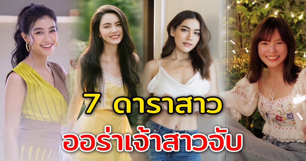 7 ดาราสาวคนดัง ออร่าเจ้าสาวจับ