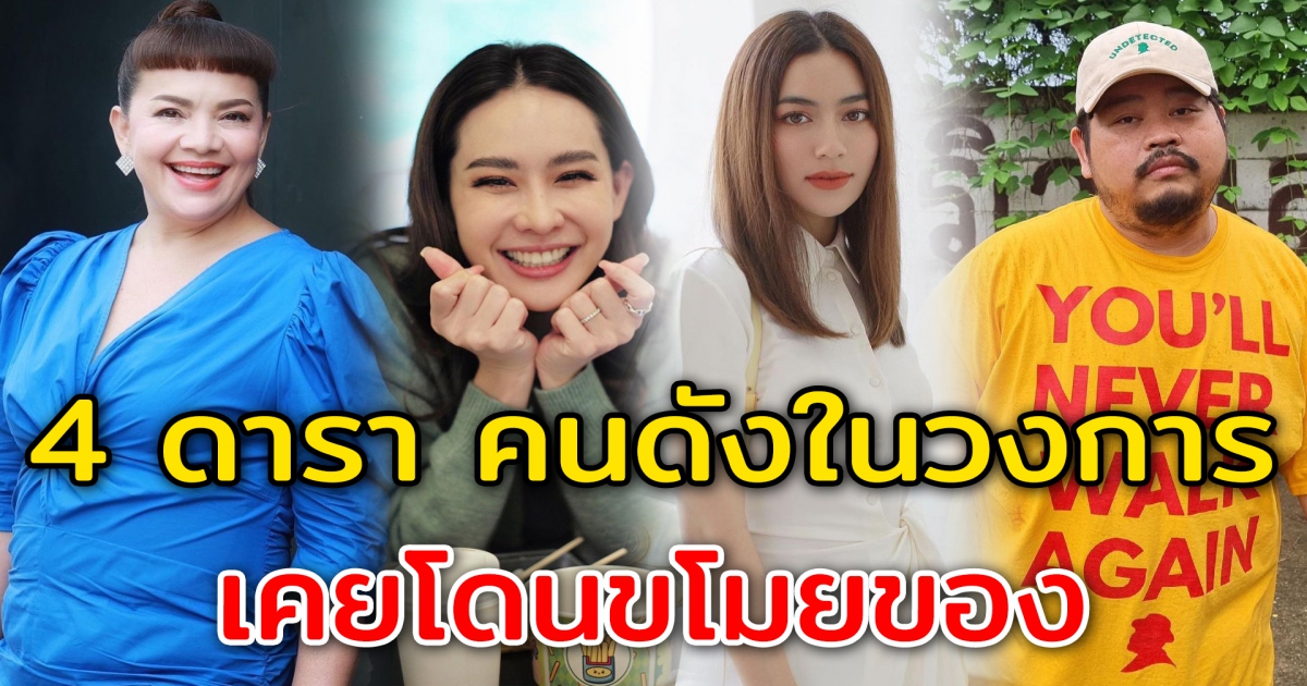 4 ดารา คนดังในวงการ เคยโดนขโมยของ