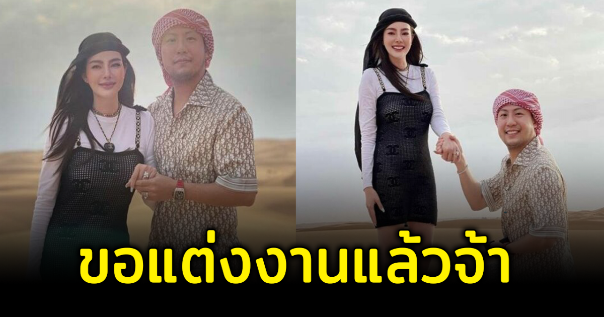 ดิว อริสรา เซอร์ไพรส์ ถูกแฟนหนุ่มคุกเข่าขอแต่งงานกลางทะเลทราย