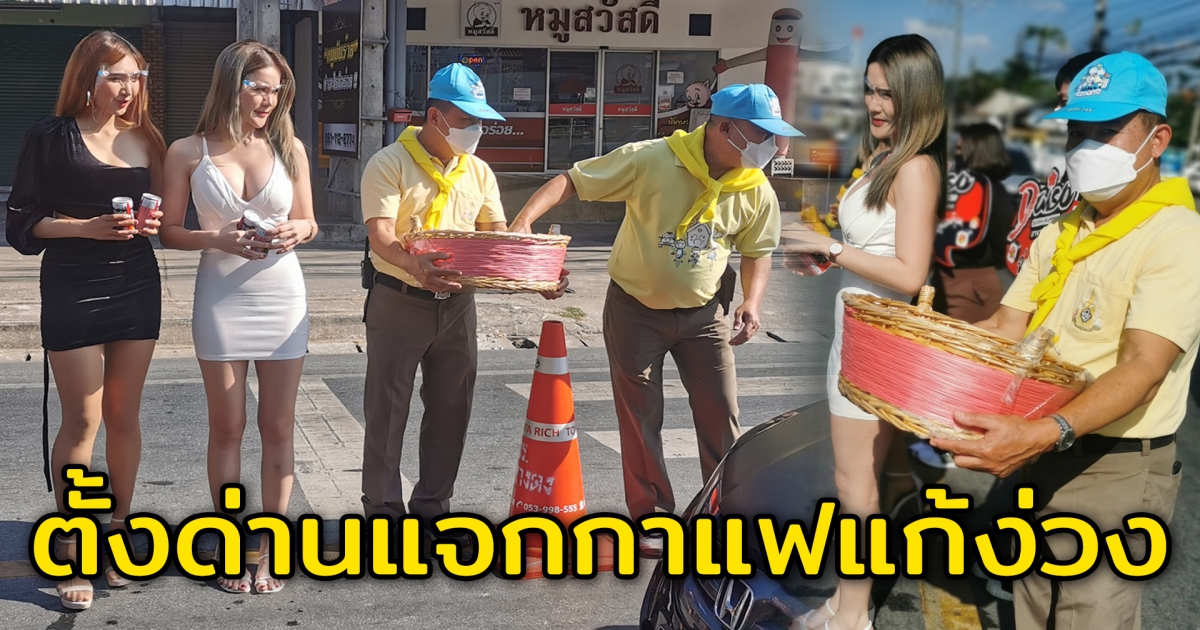 สภ.หางดง จัดหานางแบบแซ่บ ตั้งด่านจิบกาแฟแก้ง่วงให้ประชาชน