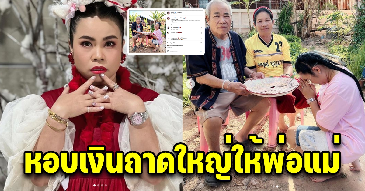 ตุ๊กกี้ หอบเงินใส่ถาดมอบให้ พ่อ-แม่ เป็นของขวัญปีใหม่