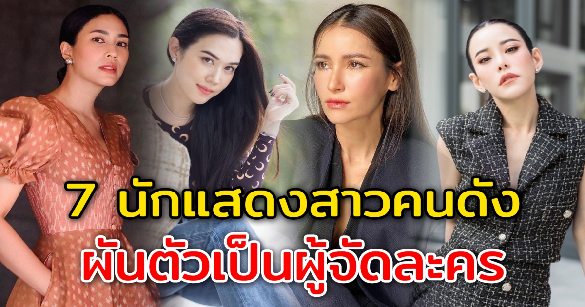 7 ดาราสาว ลาแล้วหน้าจอ ผันตัวเป็นผู้จัดละคร