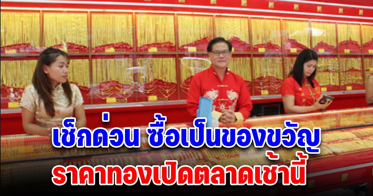 เช็กด่วน ซื้อเป็นของขวัญปีใหม่ ราคาทองเช้านี้