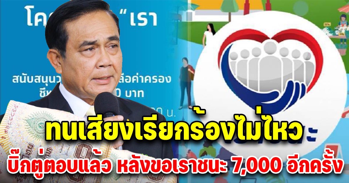 ลุ้นข่าวดี บิ๊กตู่ แจงแล้ว หลังล่าสุดประชาชนขอเราชนะเป็นเงินสด 7,000 อีกครั้ง