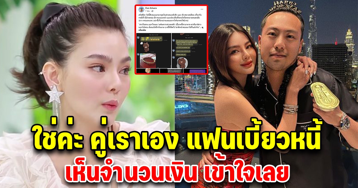 ดิว อริสรา ยอมรับแล้ว หลังคนแฉแฟนเบี้ยวหนี้ค่าอาหาร