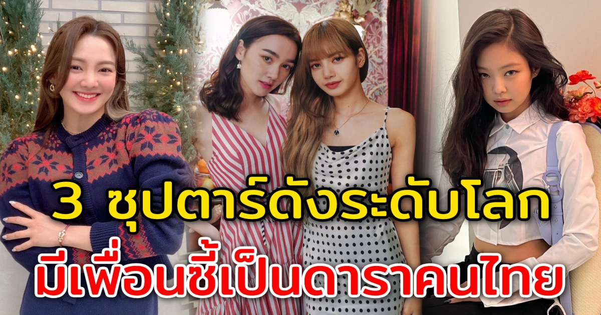 3 ซุปตาร์ดังระดับโลก เป็นเพื่อนสนิทกับดาราไทย