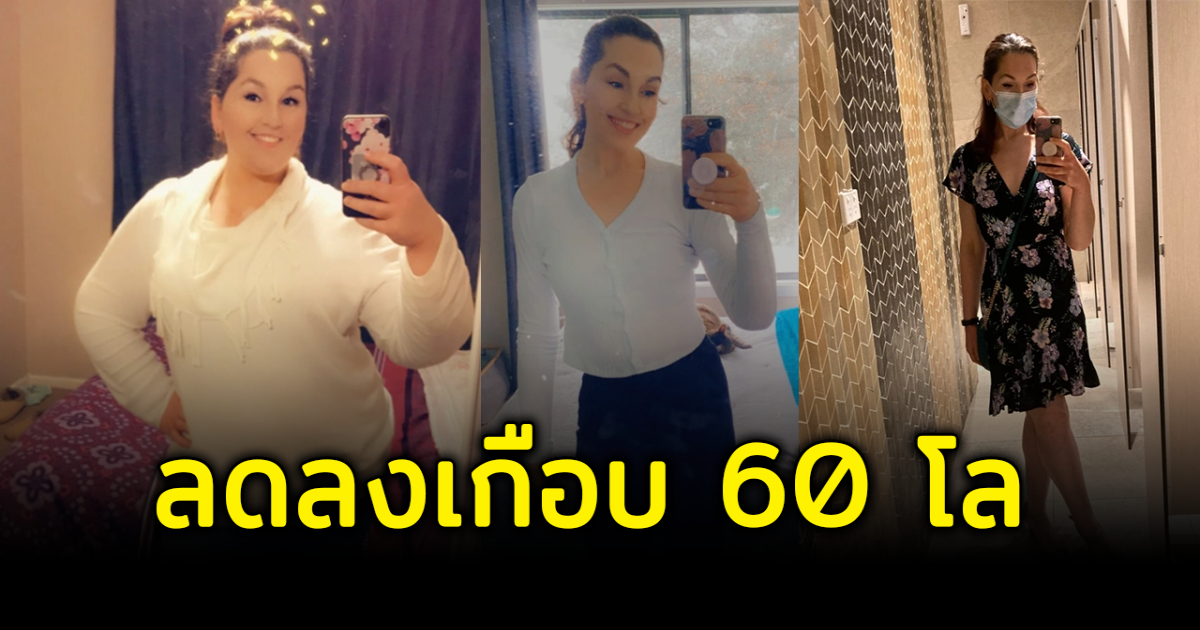 สาวแชร์ประสบการณ์ หลังเคยดื่มน้ำอัดลมวันละ 2 ลิตร เปลี่ยนพฤติกรรม 1 ปี ลดได้เกือบ 60 โล