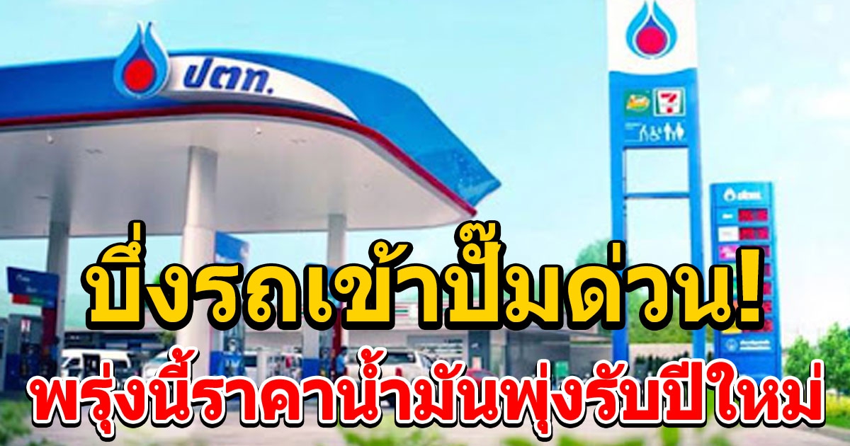 โอโห้ ราคาน้ำมันวันพรุ่งนี้เพิ่มขึ้นทุกชนิดรับปีใหม่