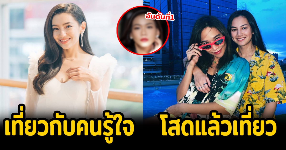 6 ดาราสาวโสดเที่ยวต่างประเทศ