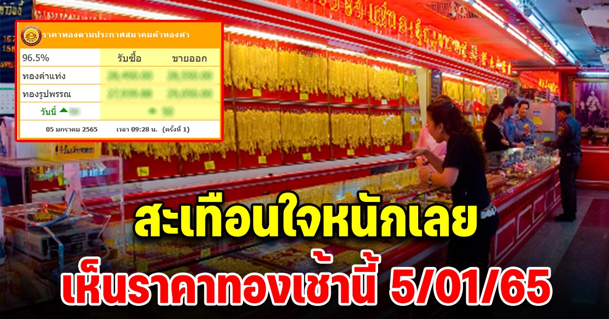 ราคาทองเปิดตลาดเช้านี้ 5 มกราคม 65