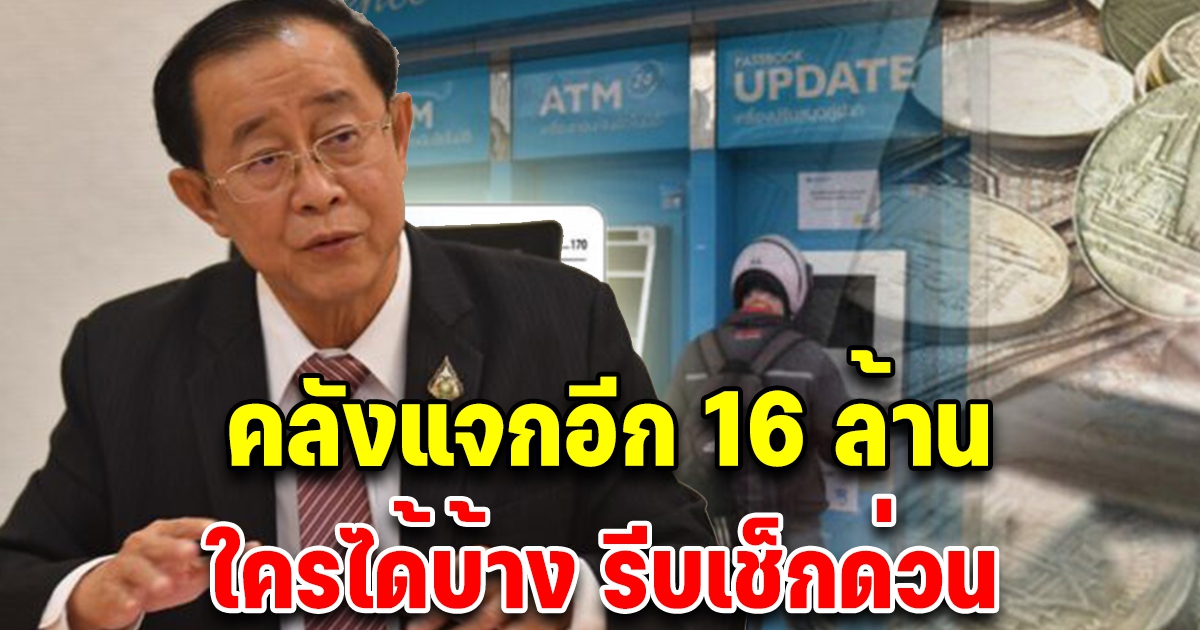 เช็กด่วน คลังแจกเงินอีก 16 ล้าน ใครได้บ้างเช็กด่วน