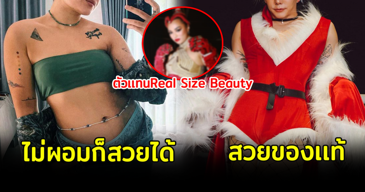 5 คนดัง ภูมิใจในรูปร่างของตัวเอง