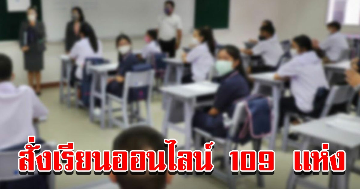 จังหวัดเดียว สั่งโรงเรียน 109 แห่ง เรียนออนไลน์