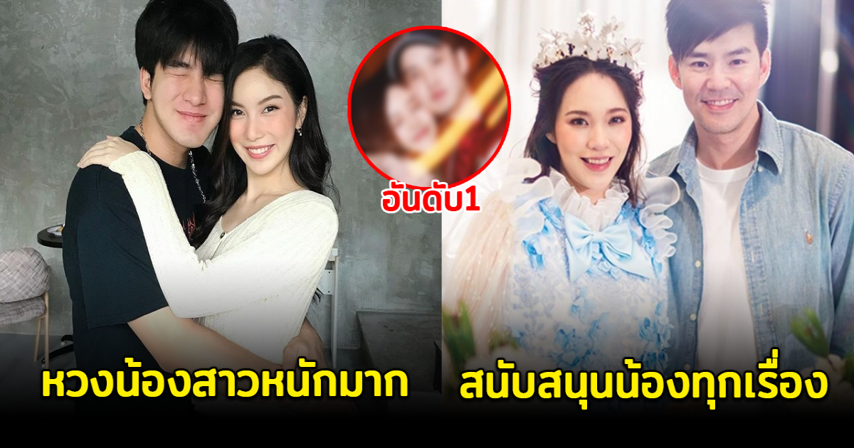 6 พี่ชายดารา รักน้องสาวที่สุด