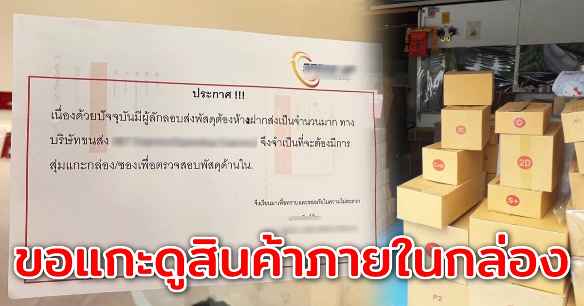 ขนส่งประกาศขอสุ่มแกะกล่อง เพื่อตรวจสอบสินค้าด้านใน