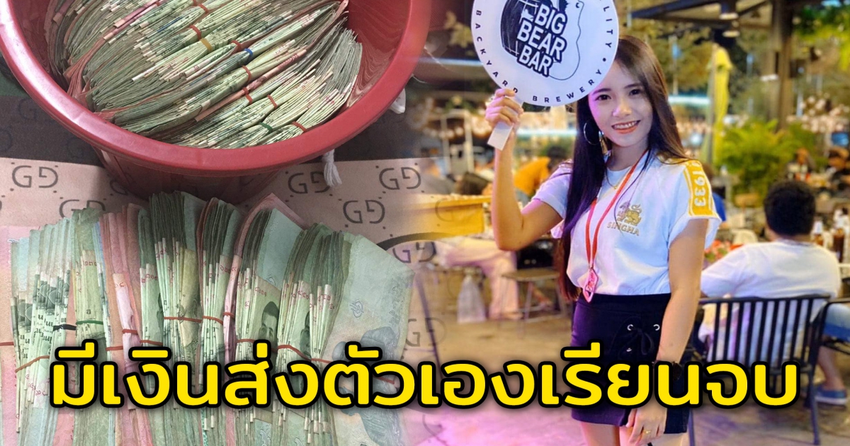 สาวลบคำดูถูก วงการสาวเชียร์เบียร์ แต่มีเงินเก็บเป็นฟ่อน