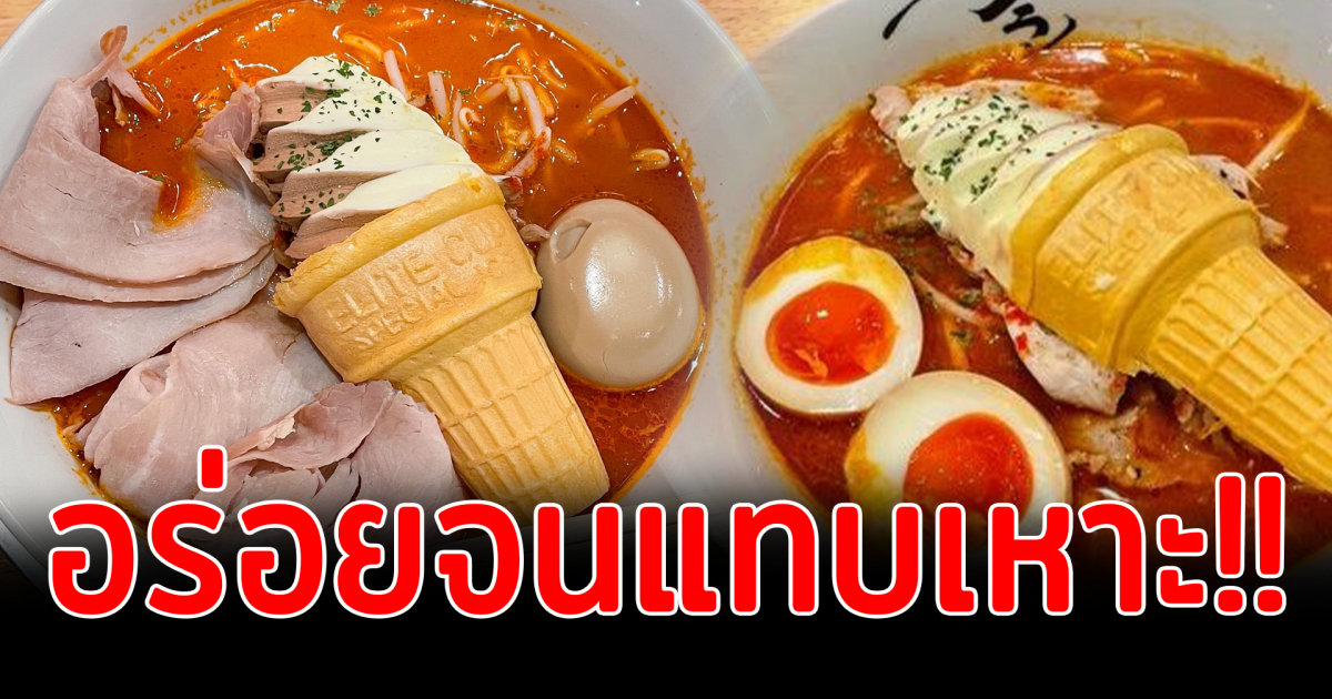 ร้านญี่ปุ่นคิดไอเดีย ราเมนโปะไอศกรีมโคน พร้อมการันตีความอร่อย