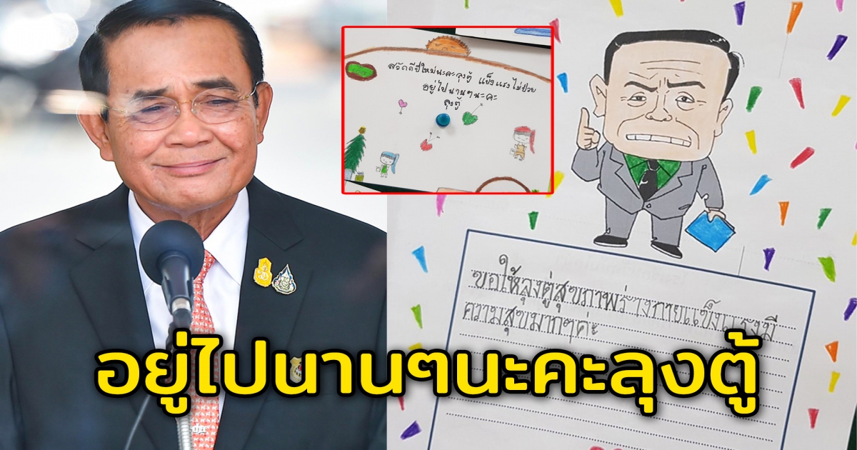 เปิดภาพ ส.ค.ส.ปีใหม่ เด็กไทยเขียนอวยพรถึงนายกตู่