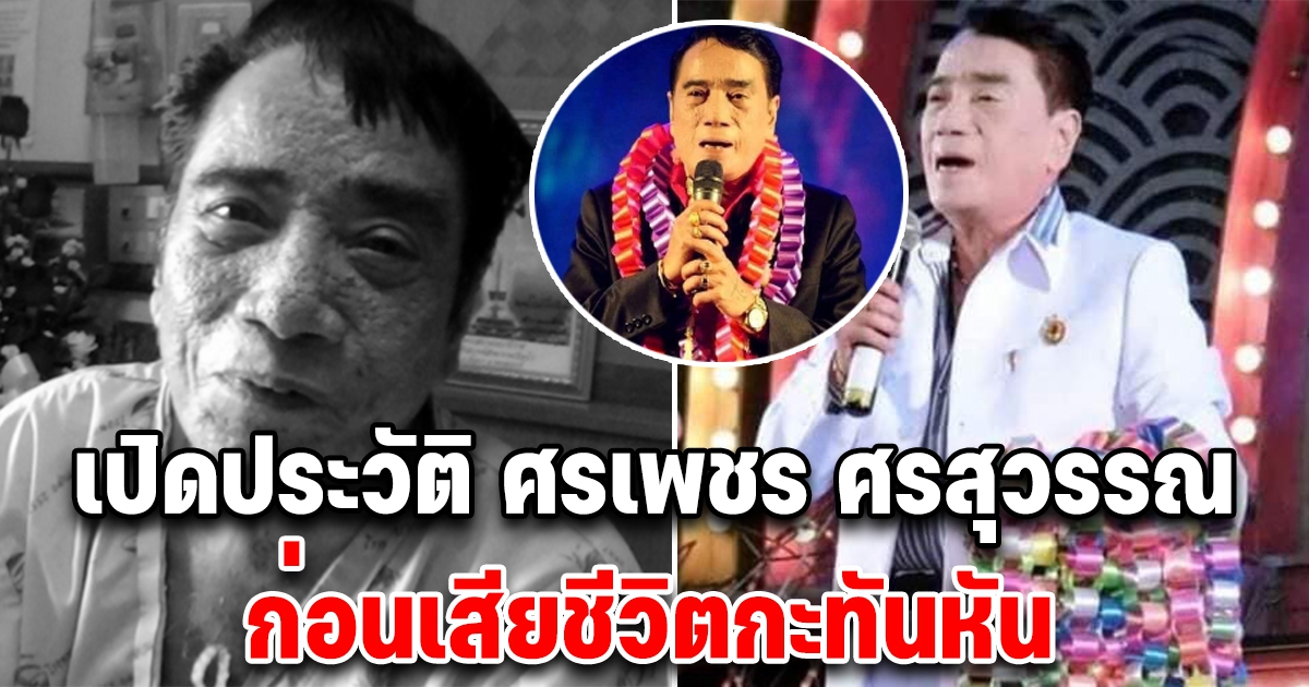 เปิดประวัติ ศรเพชร ศรสุพรรณ นักร้องลูกทุ่งชื่อดัง เสียชีวิตกะทันหัน