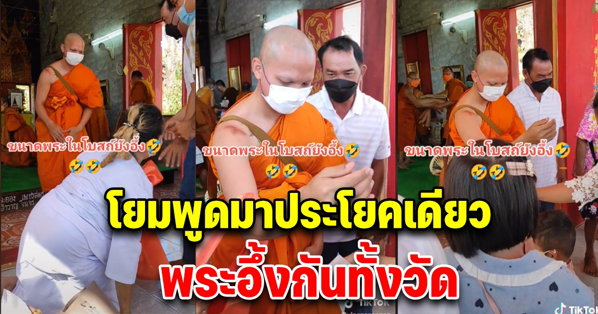 พระตกใจหนัก หลังเจอโยมตะโกนดังลั่น