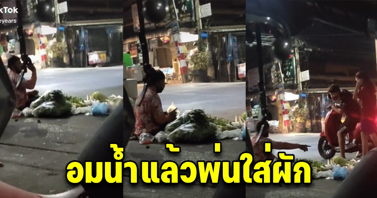 สาวรับไม่ได้ หลังเห็นพฤติกรรมลุงขายผัก