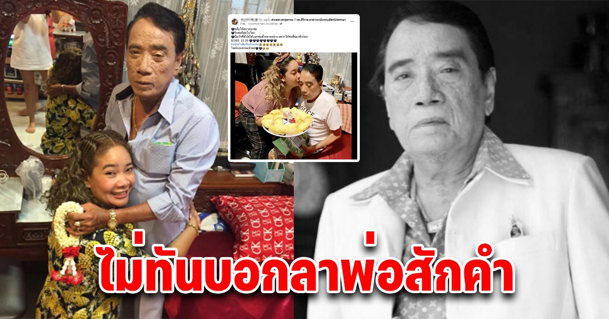 ลูกสาวศรเพชร โพสต์ตัดพ้อ หลังพ่อเสียชีวิต ไม่ทันได้บอกลาสักคำ