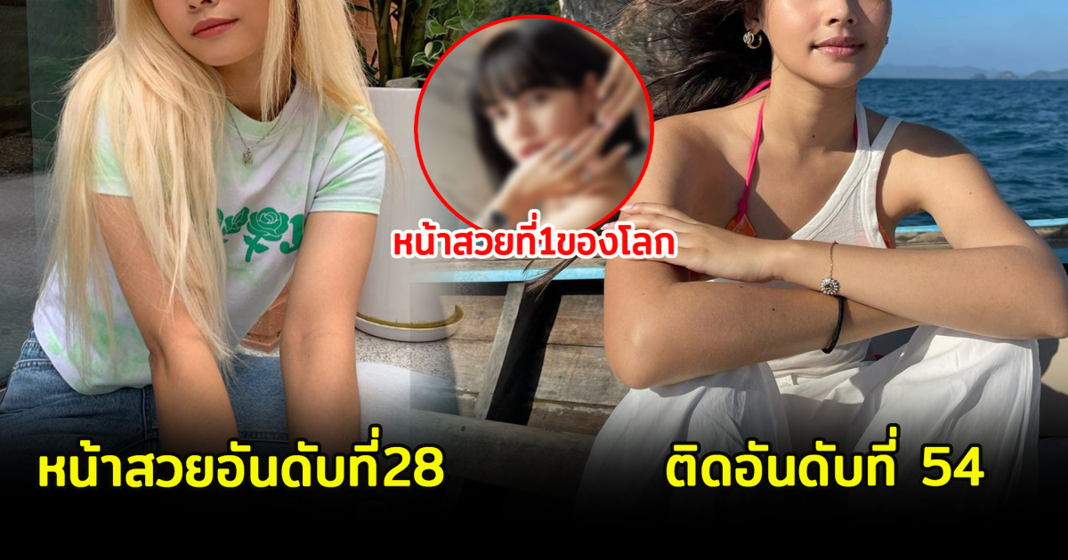 สวยโดยไม่มีอะไรกั้น เปิด 6 สาวคนดัง หน้าสวยติดอันดับ