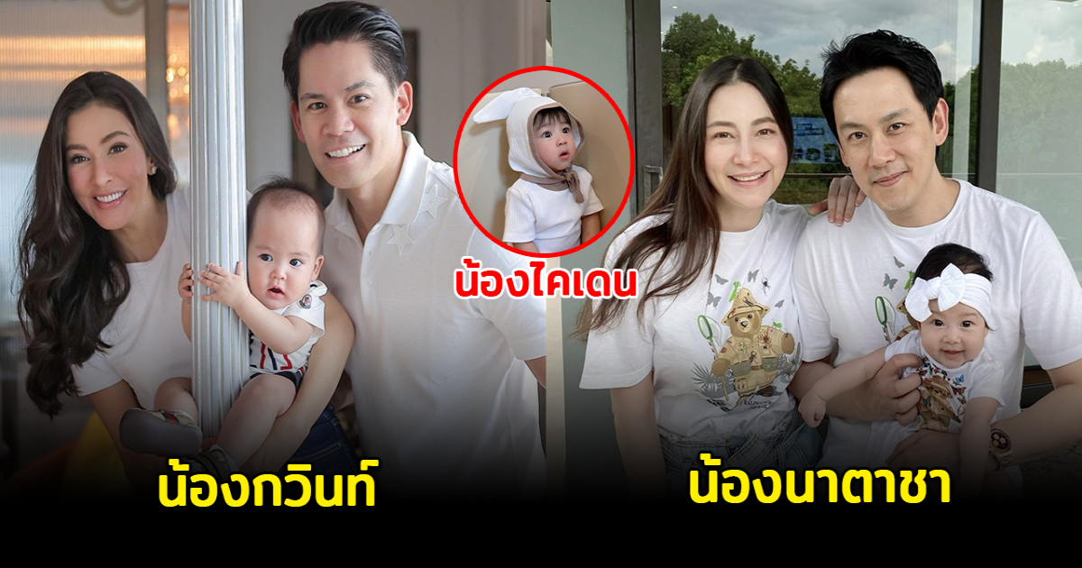 มัดรวม 13 ทายาทคนดัง เกิดปีฉลู 2564