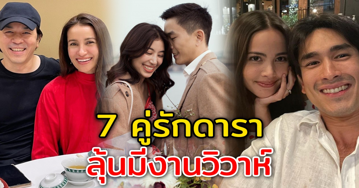 7 คู่รักดาราคนดัง รอลุ้นมีงานวิวาห์