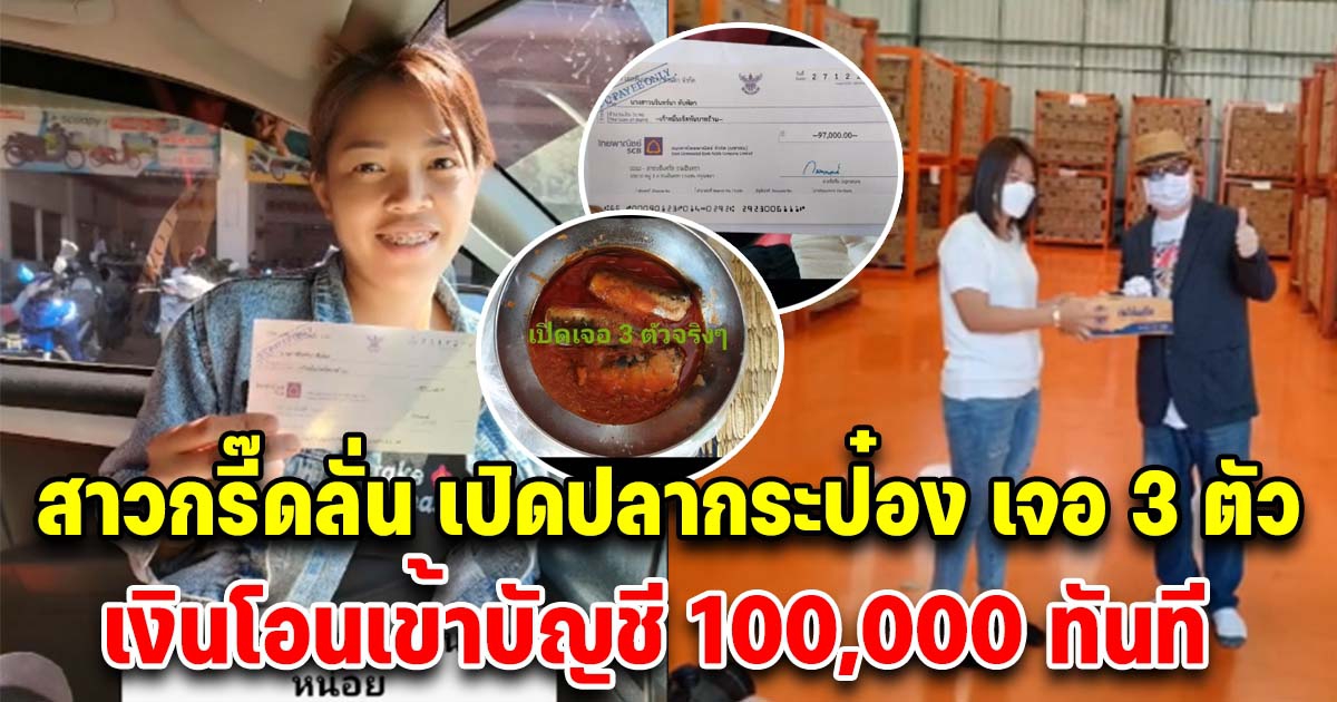 สาวดีใจลั่นบ้าน เปิดปลากระป๋อง เจอปลา 3 ตัว เงิน 100,000 โอนเข้าบัญชีทันที