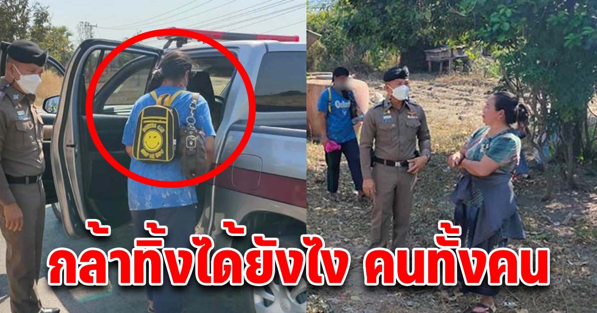 ตำรวจสงสัยเห็นแม่กับลูกน้อยเดินอยู่กลางถนน มีเงินอยู่ 4 บ.