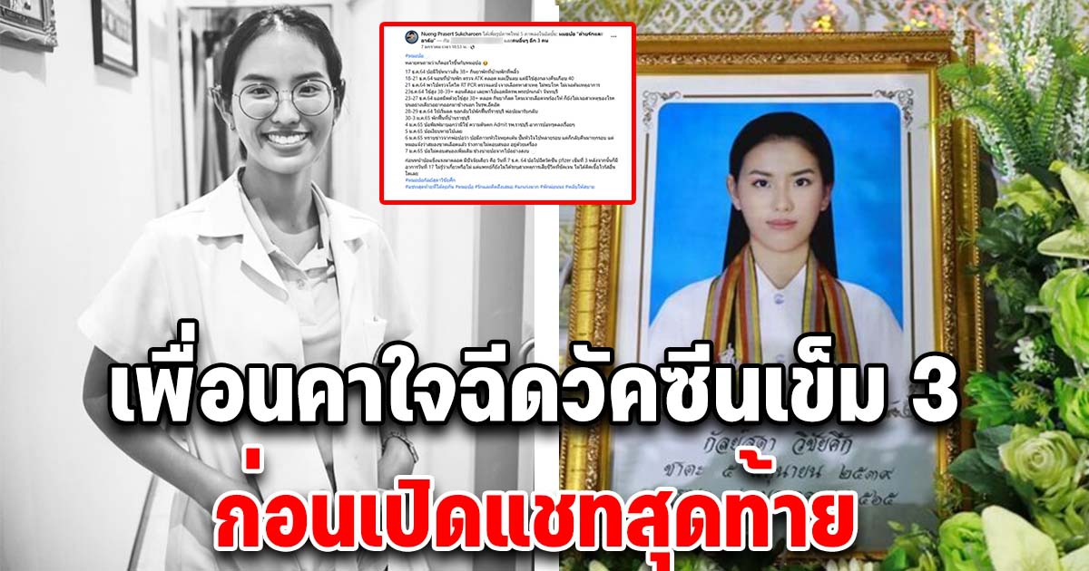 โซเชียลไว้อาลัย หมอปอ เสียชีวิตปริศนา ทั้งที่สุขภาพแข็งแรงดีมาตลอด เพื่อนคาใจฉีดวัคซีนตัวนี้เข็ม 3 แล้วทรุด