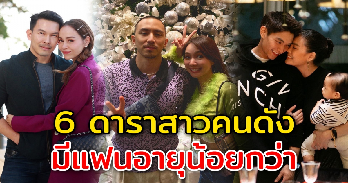 6 ดาราสาวคนดัง มีแฟนเด็ก เป็นอมตะ