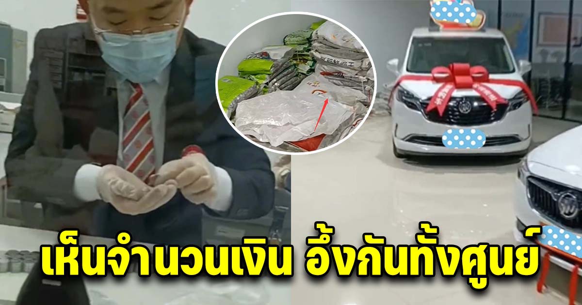 ลุงขนเหรียญ 170 ถุงซื้อรถยนต์คันใหม่ แต่พนักงานเห็นแล้วต้องกลืนน้ำลาย