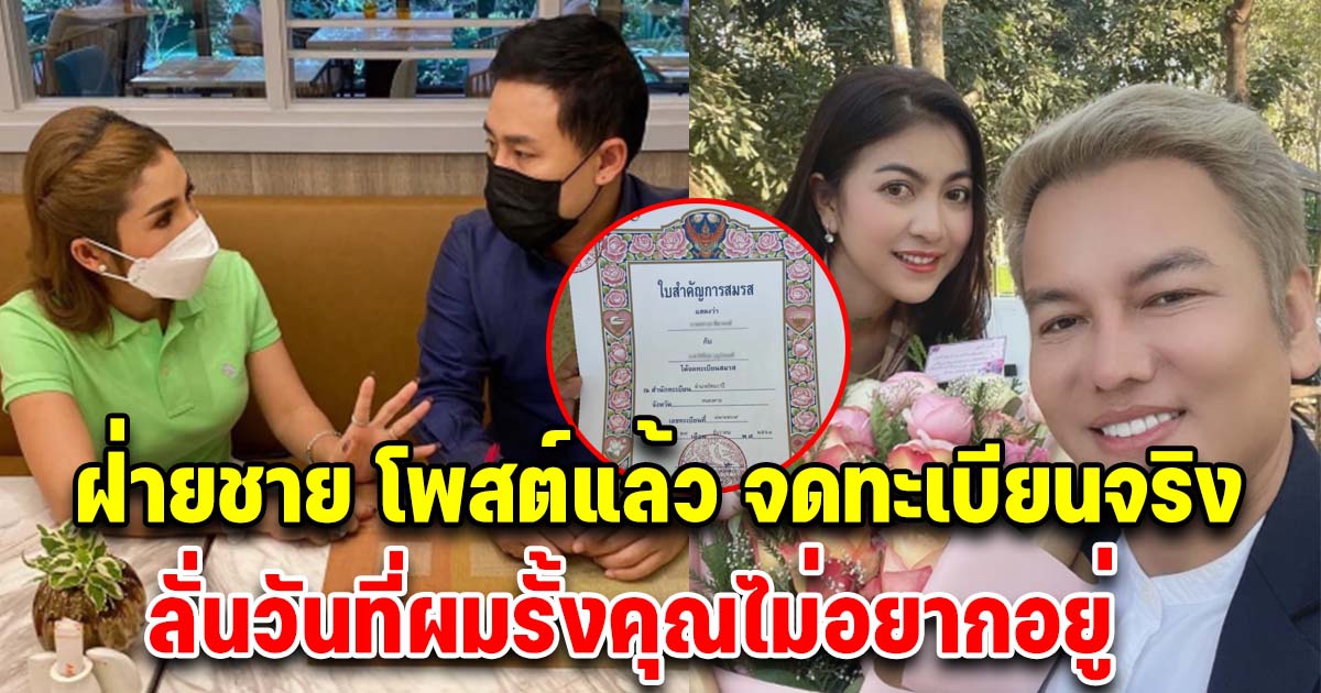 ฝ่ายชายพูดแล้ว จดทะเบียนสมรสกับผู้ใหญ่เหมียวจริง