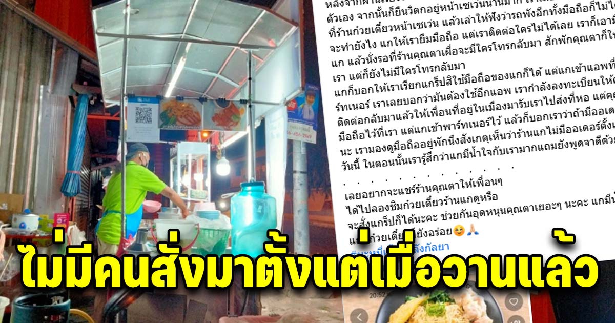 สาวรถพังขอยืมมือถือคุณตาขายก๋วยเตี๋ยวโทรหาคนที่บ้าน ก่อนเห็นแอปฯสั่งอาหารถึงกับเศร้า