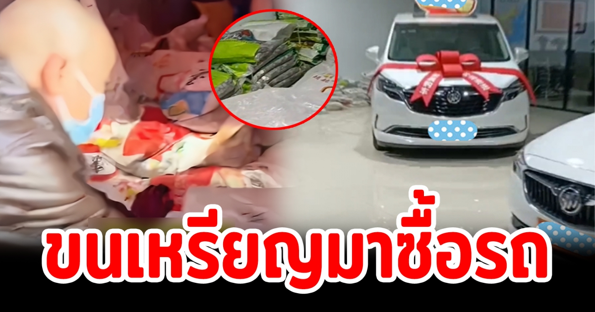 ลุงใช้เหรียญซื้อรถยนต์ราคาเกือบแสน