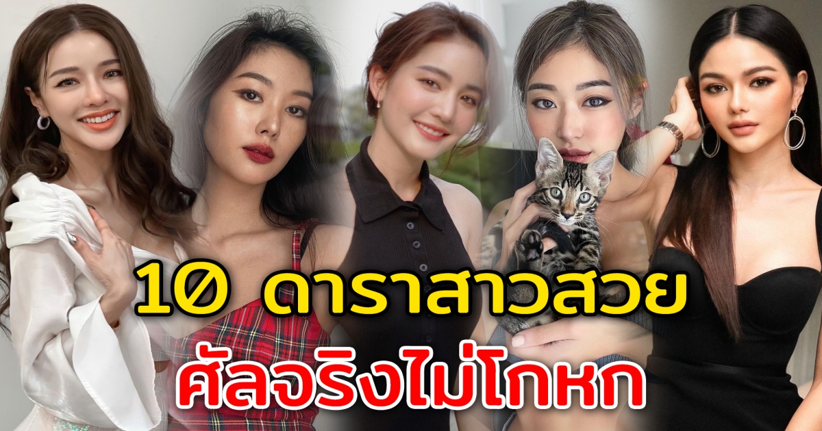 10 ดาราสาวสวย ศัลจริงไม่โกหก