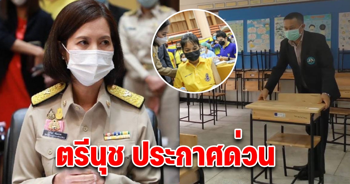 ด่วน ตรีนุช ประกาศ ปิดโรงเรียน