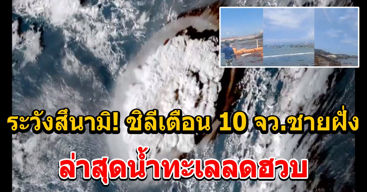 กระทรวงมหาดไทยและความมั่นคงสาธารณะของชิลี เตือนระวังสึนามิ 10 จังหวัดชายฝั่ง