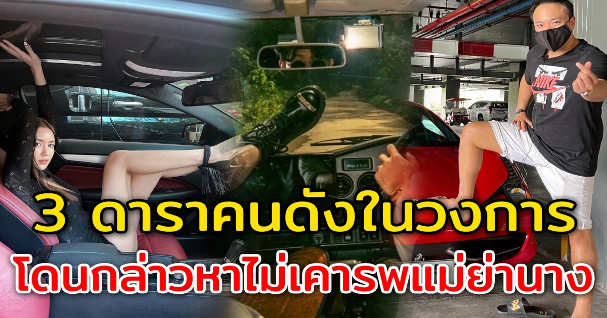 3 ดาราคนดังในวงการ มีกระแสข่าวไม่เคารพแม่ย่านาง