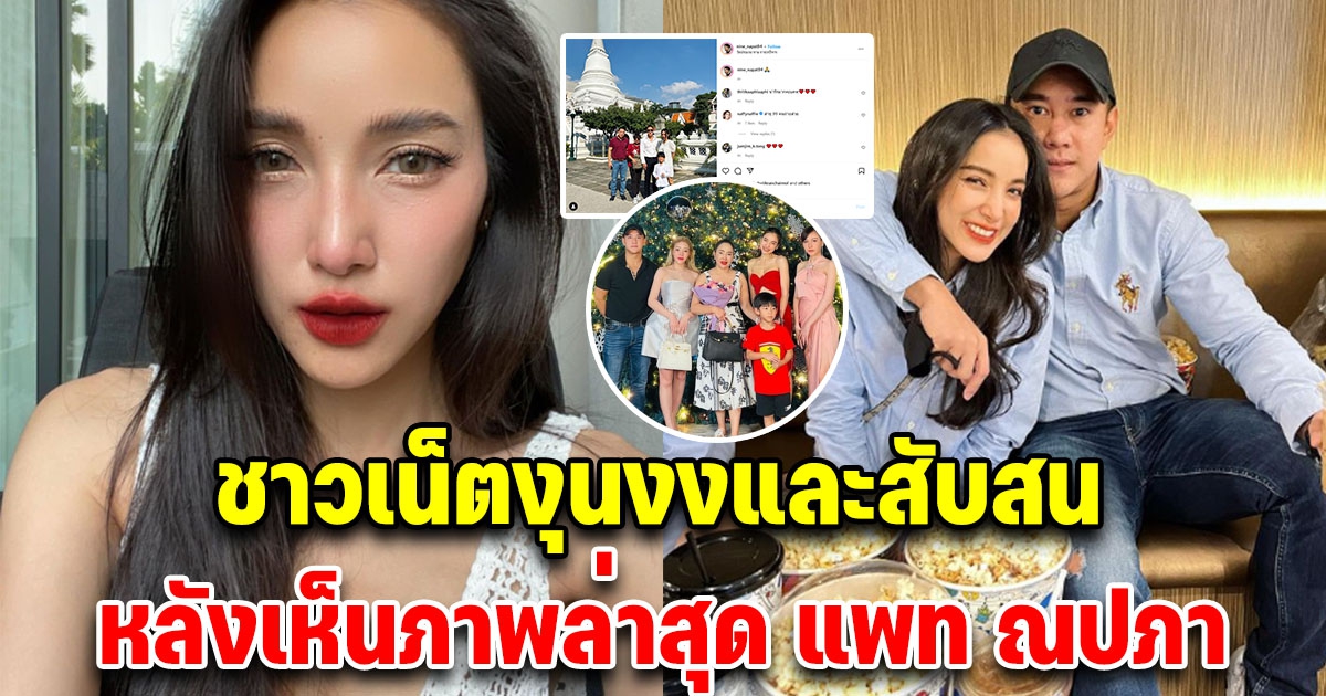 โซเชียลงุนงงและสับสน หลังเห็นภาพล่าสุดแพท ณปภา หลังประกาศโสด