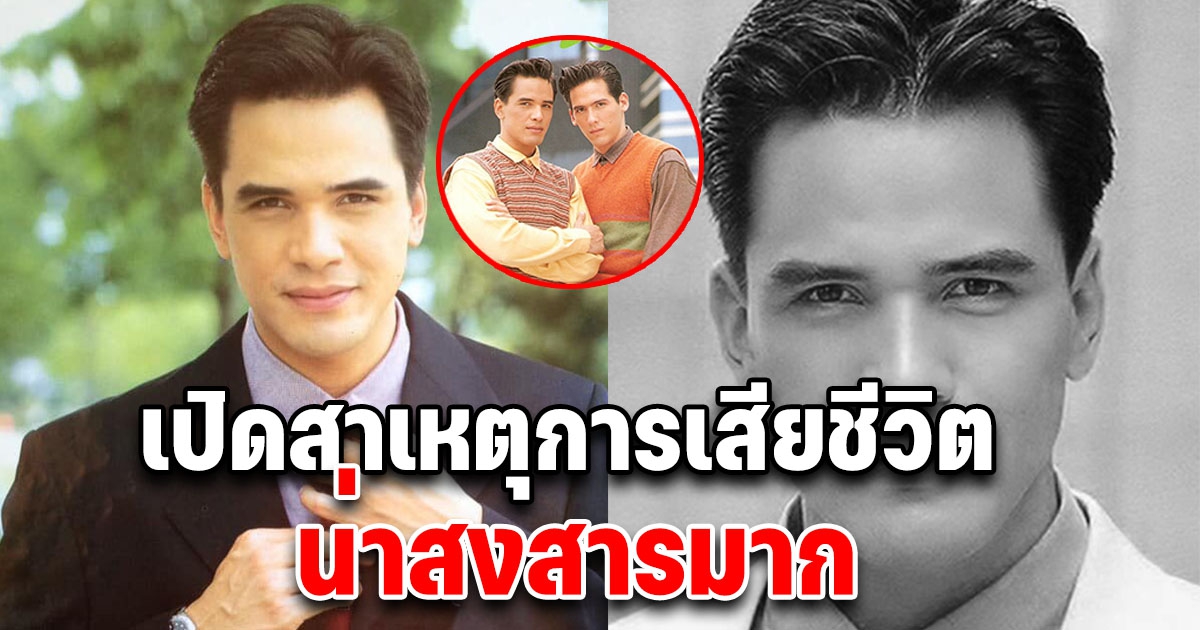 เปิดสาเหตุการเสียชีวิต ไมเคิล พูพาร์ต อดีตพระเอกลูกครึ่งคนดัง